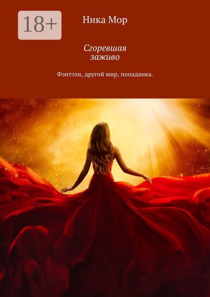 Сгоревшая заживо. Фэнтэзи, другой мир, попаданка