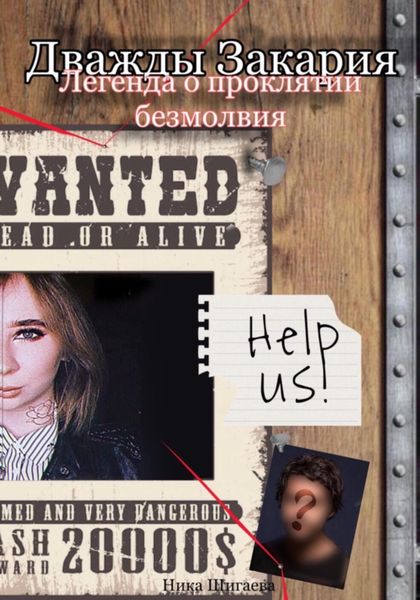 Дважды Закария. Легенда о проклятии безмолвия