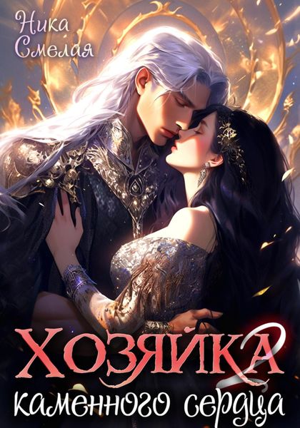 Хозяйка каменного сердца ll