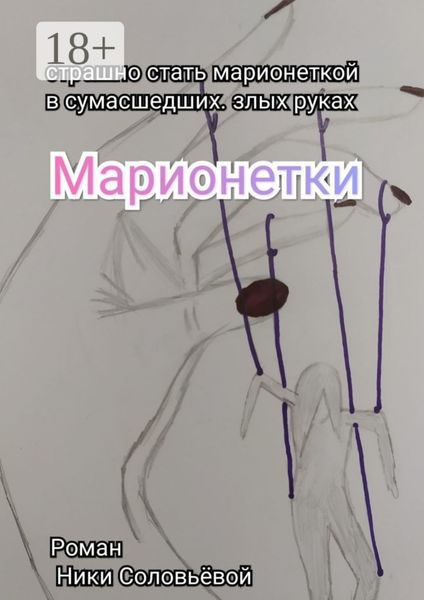 Марионетки