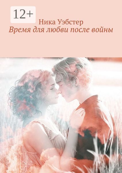 Время для любви после войны