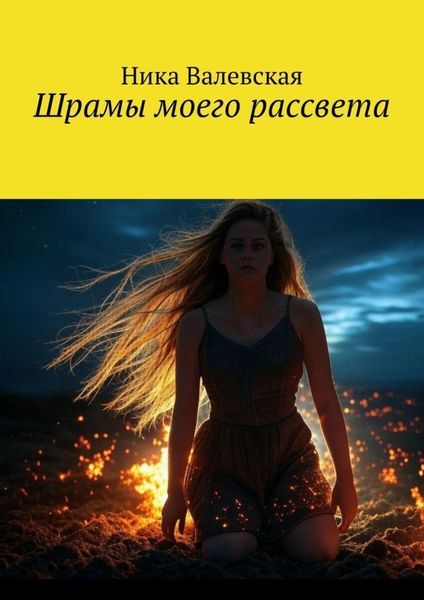 Шрамы моего рассвета