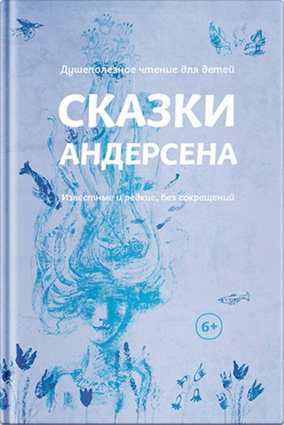 Сказки Андерсена. Известные и редкие, без сокращений