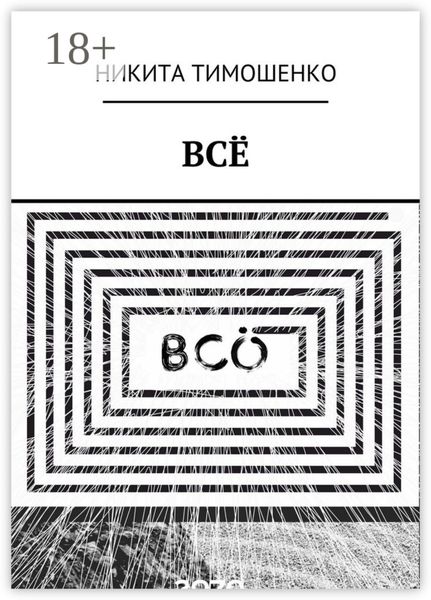 ВСЁ