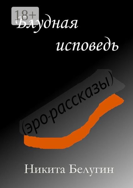Блудная исповедь (эро-рассказы)