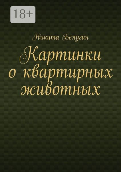 Картинки о квартирных животных