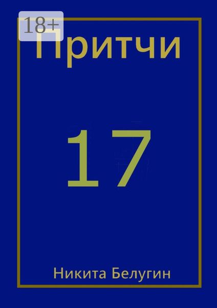 Притчи-17