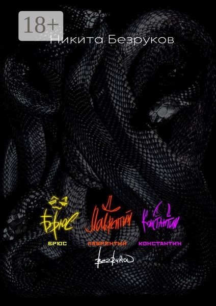 Брюс. Лаврентий. Константин