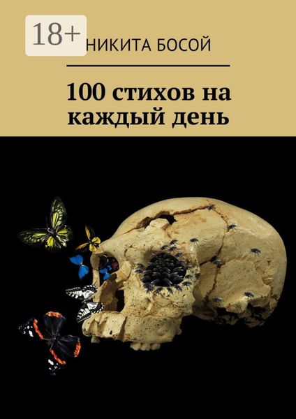 100 стихов на каждый день
