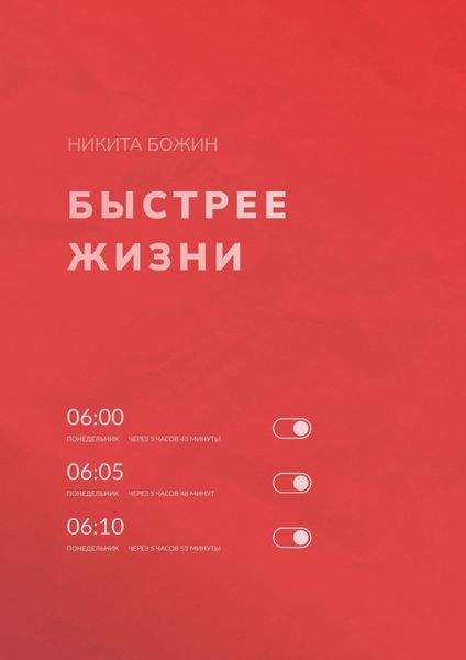 Быстрее жизни