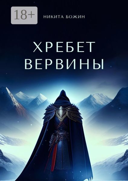 Хребет Вервины