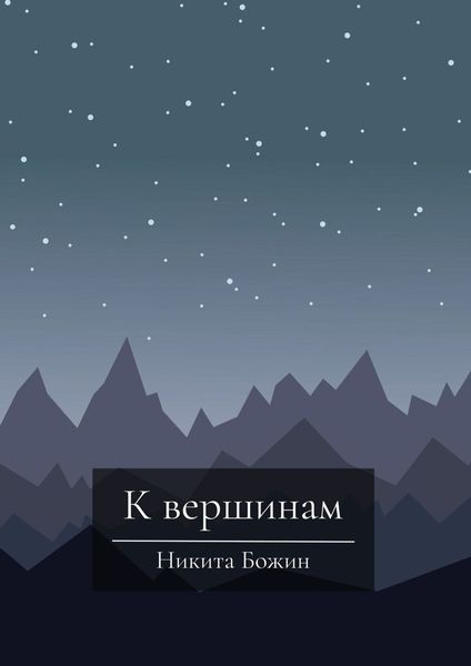 К вершинам