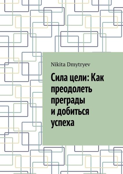 Сила цели: Как преодолеть преграды и добиться успеха