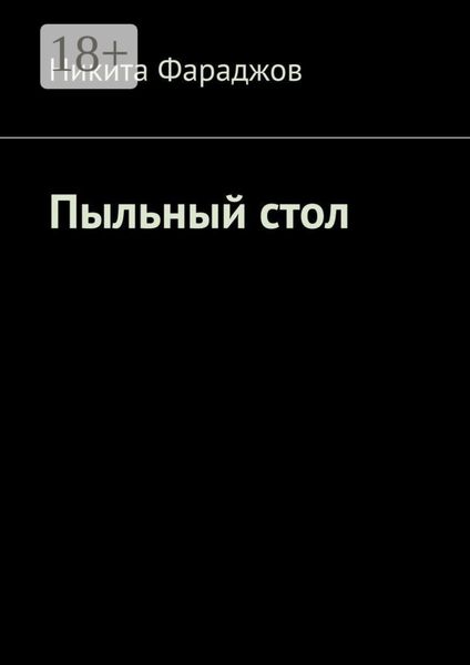 Пыльный стол