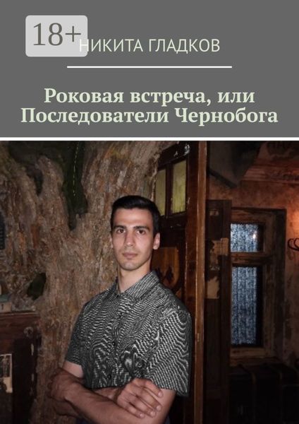 Роковая встреча, или Последователи Чернобога