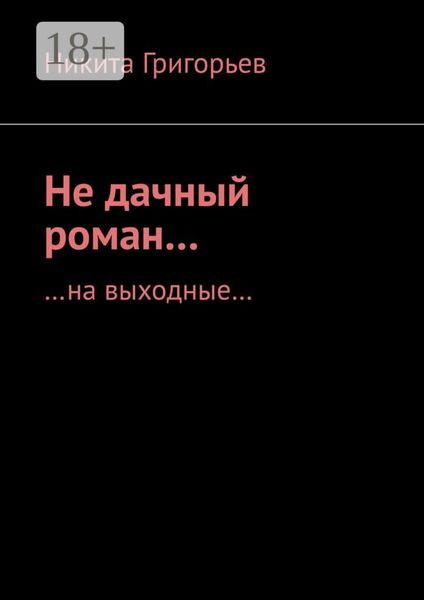 Не дачный роман… …на выходные…