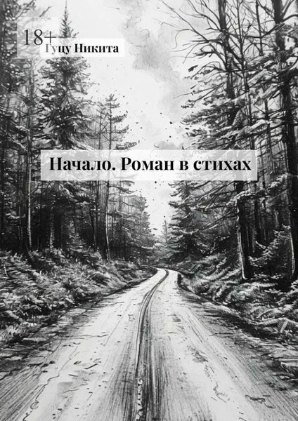 Начало. Роман в стихах