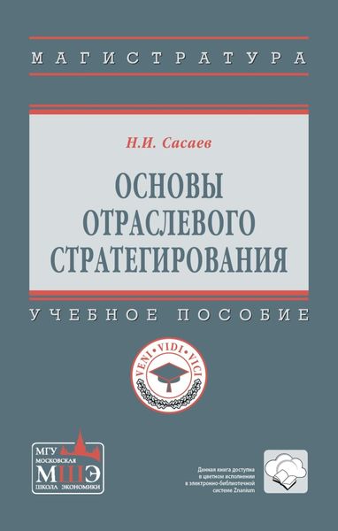 Основы отраслевого стратегирования