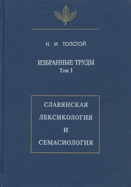 Избранные труды. Том I. Славянская лексикология и семасиология