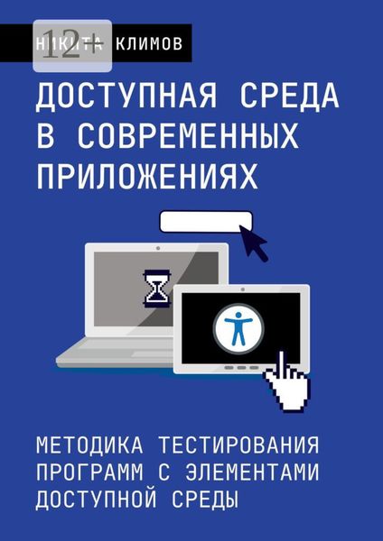 Доступная среда в современных приложениях. Методика тестирования программ с элементами доступной среды