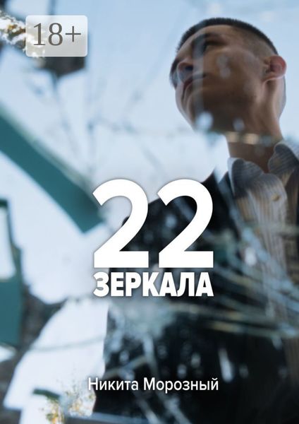 22: Зеркала