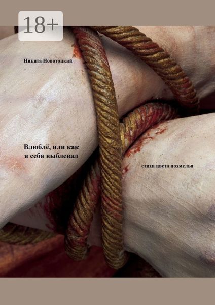 Влюблё, или Как я себя выблевал