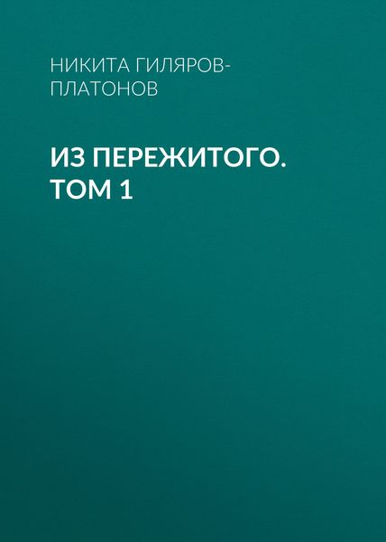 Из пережитого. Том 1