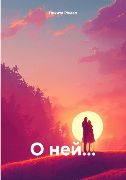О ней…