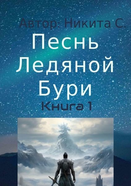 Песнь Ледяной Бури. Книга 1