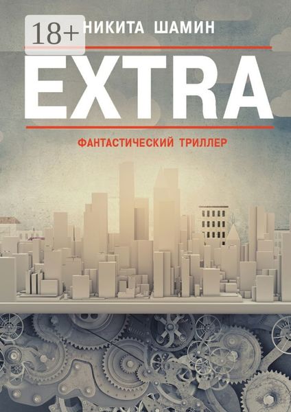 EXTRA. Фантастический триллер