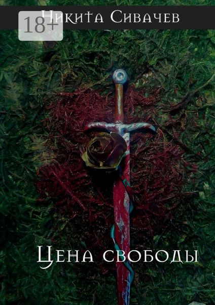 Цена свободы