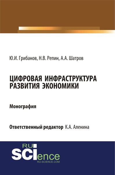 Цифровая инфраструктура развития экономики. (Аспирантура, Бакалавриат, Магистратура). Монография.