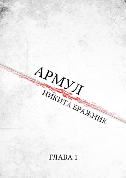 Армул. Глава 1