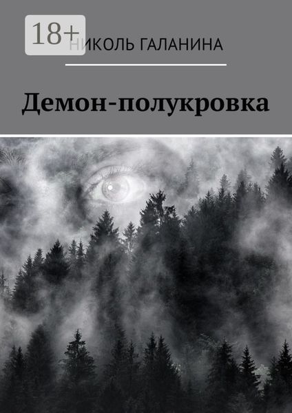 Демон-полукровка