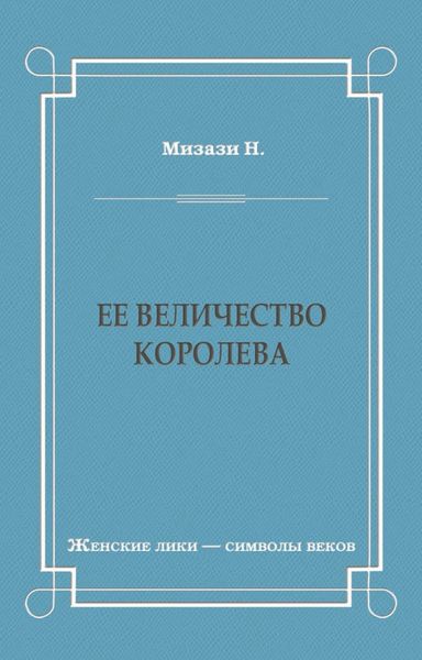 Ее величество королева