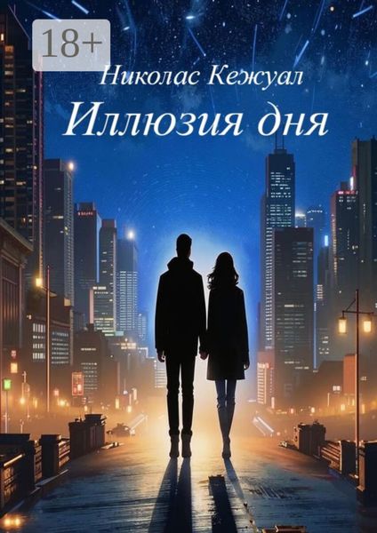 Иллюзия дня