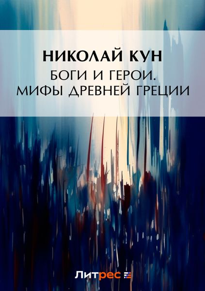 Боги и герои. Мифы Древней Греции