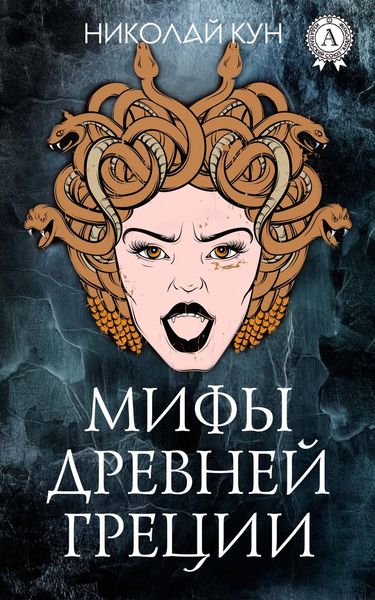 Мифы и легенды Древней Греции (с иллюстрациями)