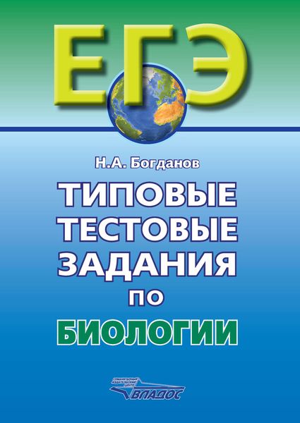 Типовые тестовые задания по биологии