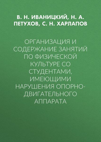 Организация и содержание занятий по физической культуре со студентами, имеющими нарушения опорно-двигательного аппарата
