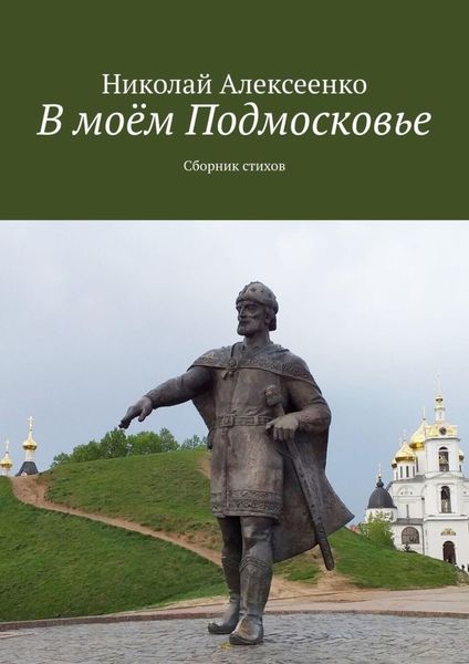В моём Подмосковье. Сборник стихов