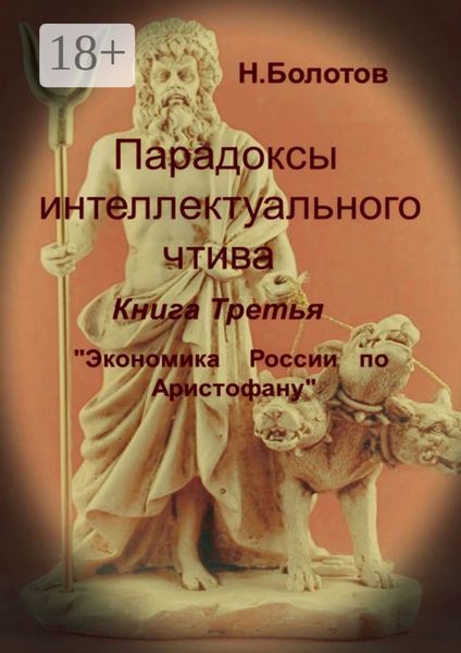 Парадоксы интеллектуального чтива. Книга третья «Экономика России по Аристофану»