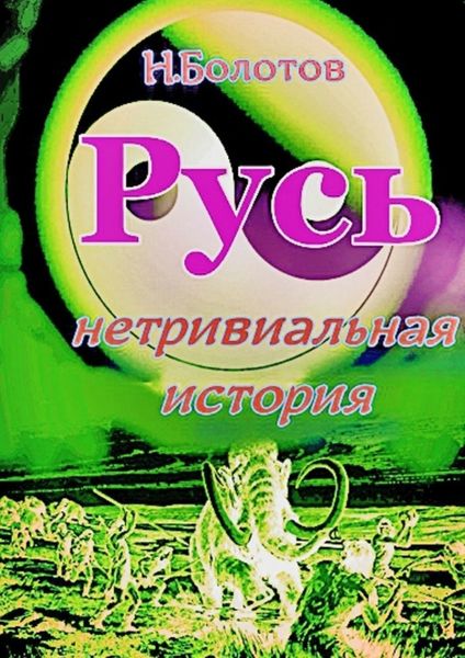 РУСЬ – нетривиальная история