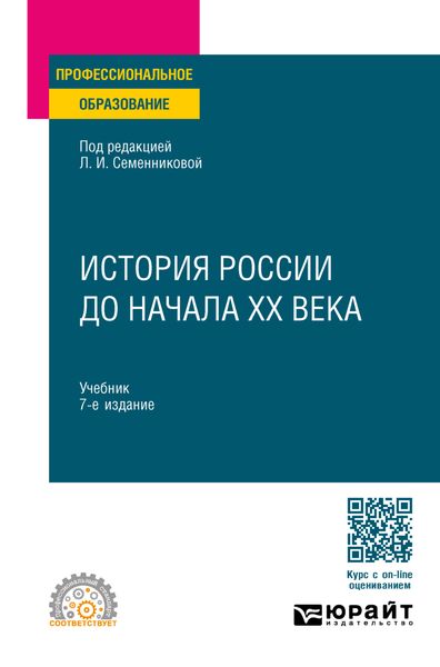 История России до начала ХХ века 7-е изд., испр. и доп. Учебник для СПО