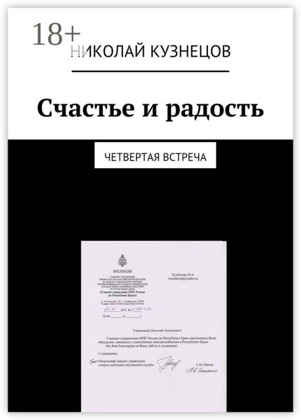 Счастье и радость. Четвертая встреча