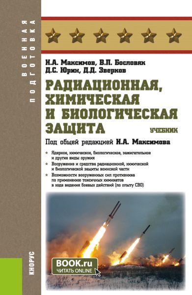 Радиационная, химическая и биологическая защита. (Бакалавриат). Учебник.