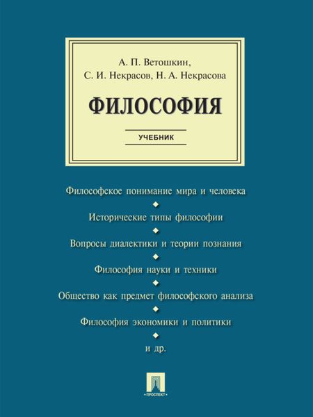 Философия. Учебник