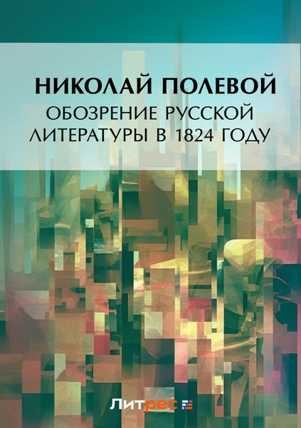 Обозрение русской литературы в 1824 году