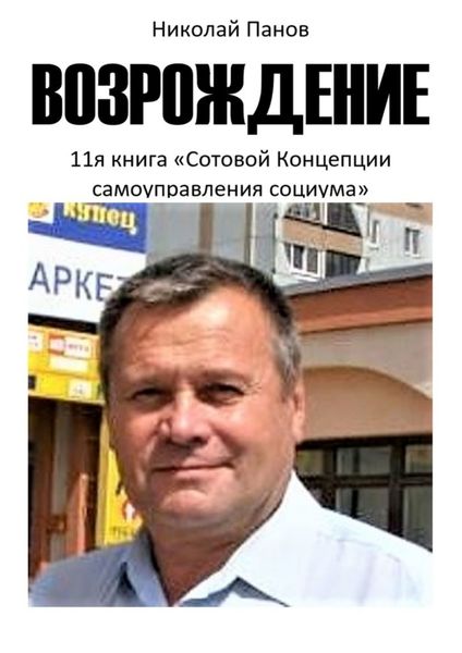 Возрождение. 11-я книга «Сотовой концепции самоуправления социума»