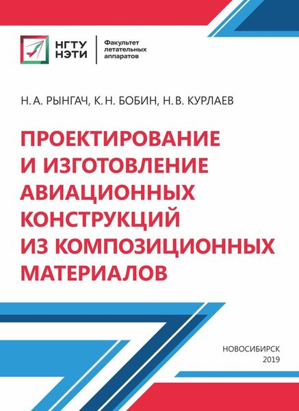 Проектирование и изготовление авиационных конструкций из композиционных материалов